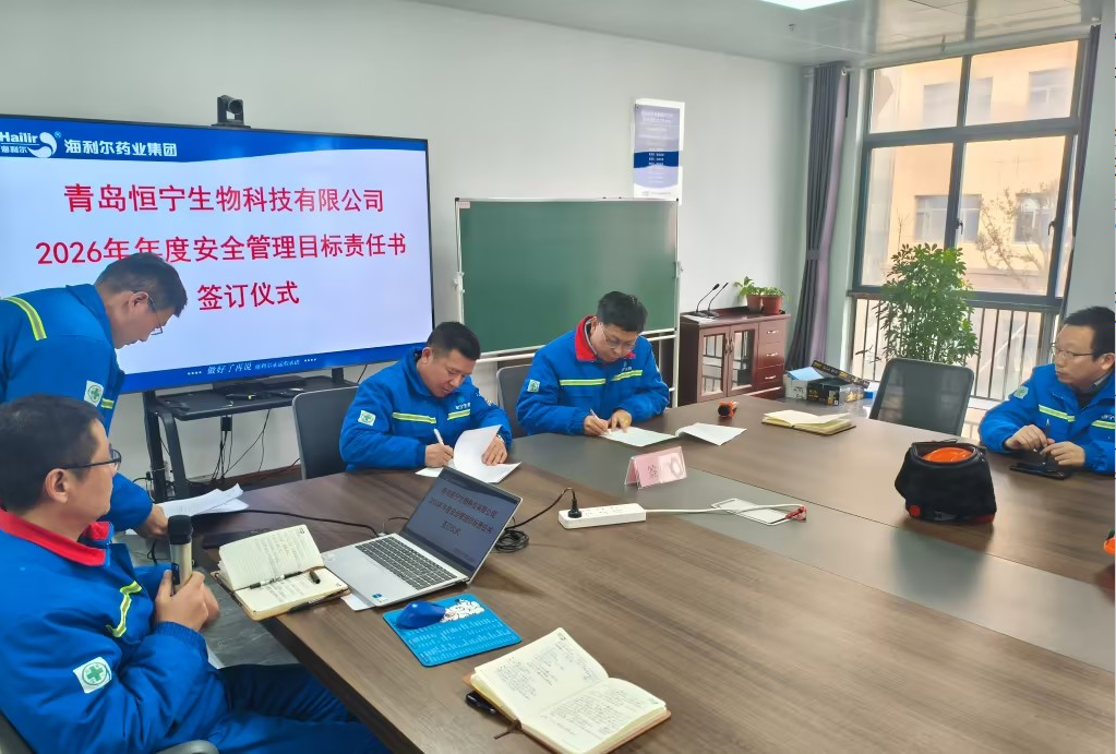 簽好安全“軍令狀” 筑牢發(fā)展“生命線”——恒寧生物舉行2026年安全管理目標(biāo)責(zé)任書(shū)簽訂儀式